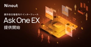 ナインアウト、展示会主催者向けインターフェース「Ask One EX」提供開始