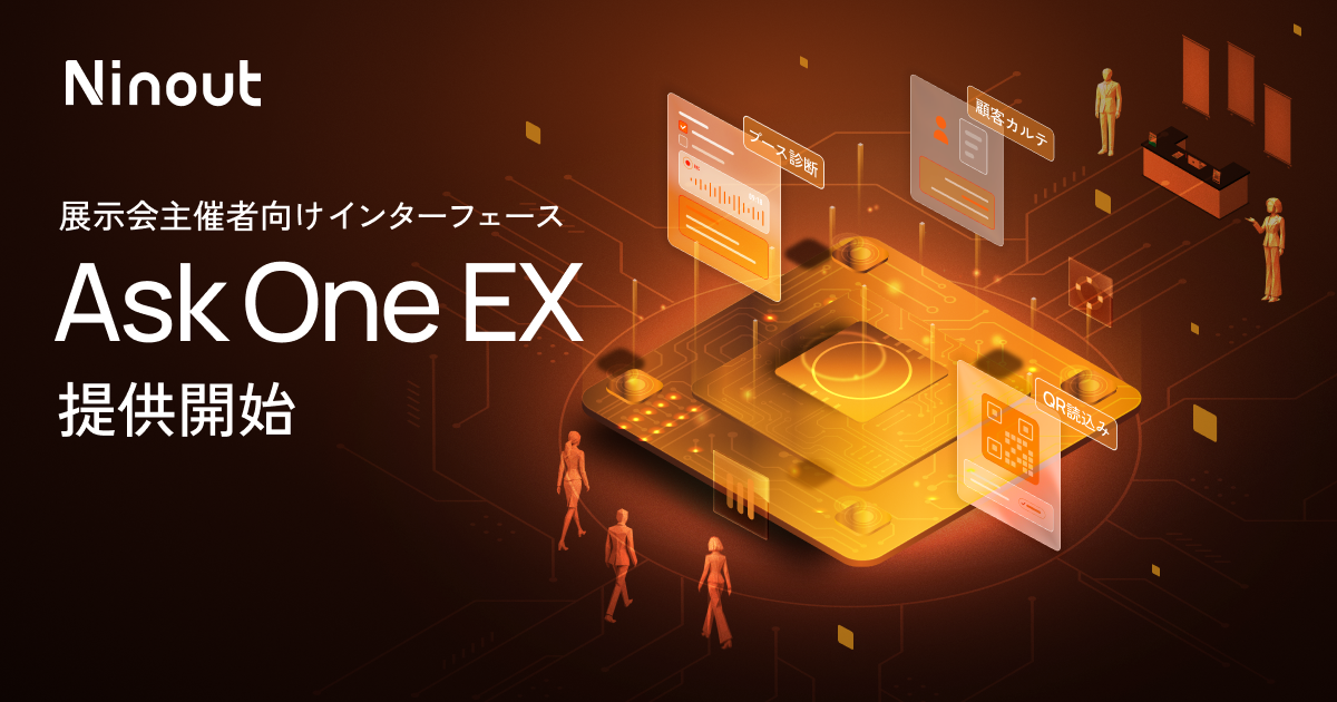 ナインアウト、展示会主催者向けインターフェース「Ask One EX」提供開始