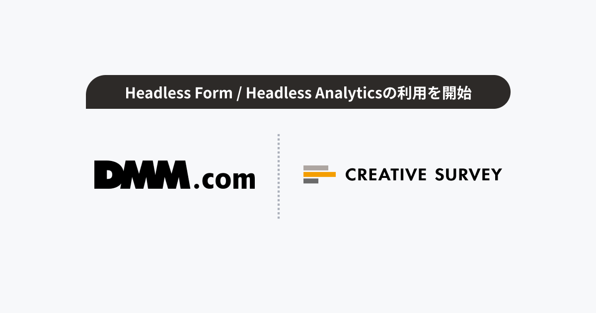 合同会社DMM.com、「Headless Form/Headless Analytics」を利用開始