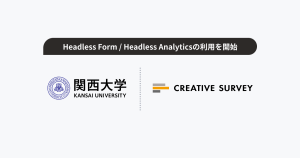関西大学 社会学部 脇田貴文教授、「Headless Form／Headless Analytics」を利用開始
