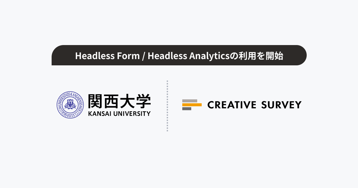 関西大学 社会学部 脇田貴文教授、「Headless Form/Headless Analytics」を利用開始