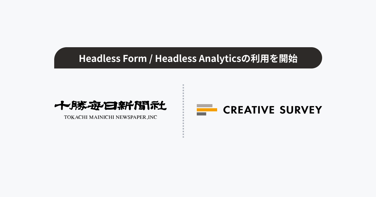 株式会社十勝毎日新聞社、「Headless Form / Headless Analytics」を利用開始
